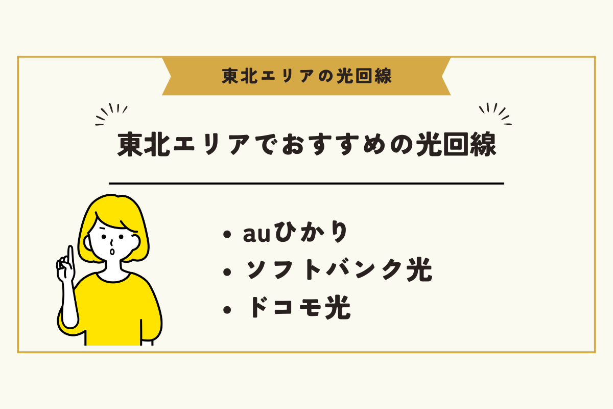 東北 光回線