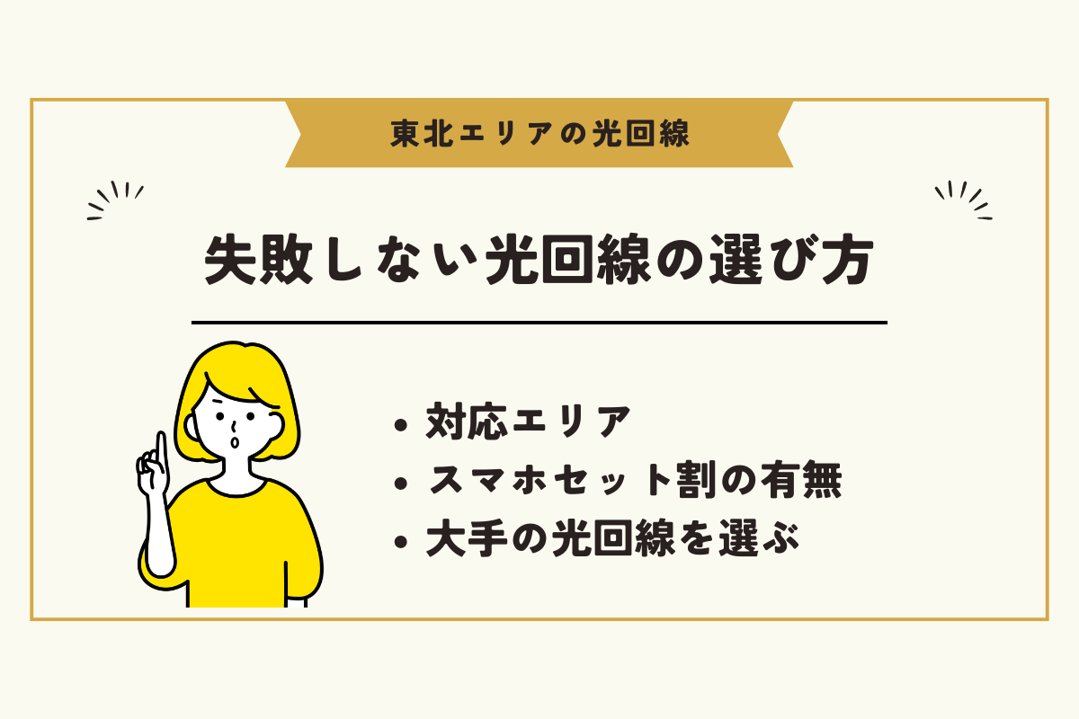 東北 光回線