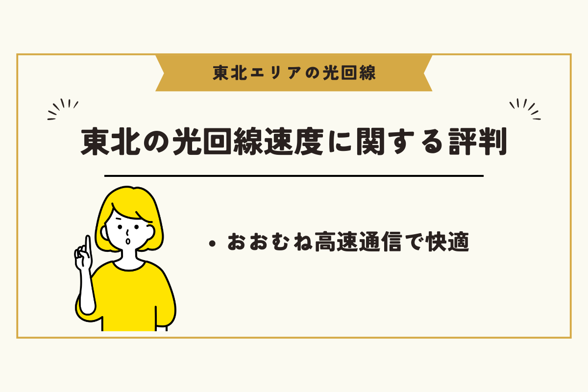 東北 光回線