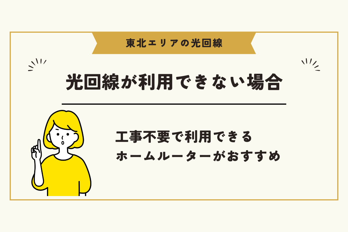 東北 光回線