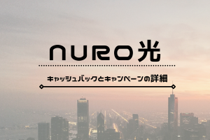 【2022年最新】NURO光のキャンペーンを徹底比較！最もお得なキャッシュバックはここ！