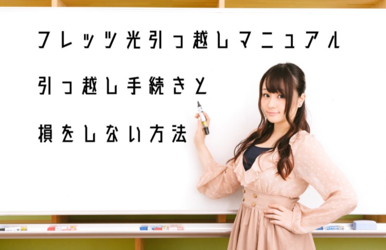フレッツ光　引越し