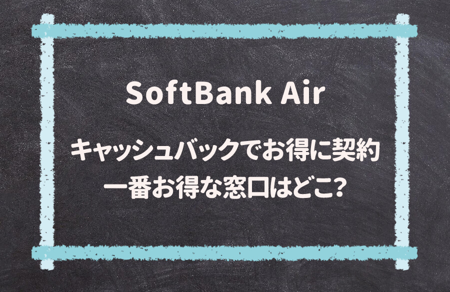 2023年最新｜ソフトバンクエアーのキャッシュバックのオススメ窓口