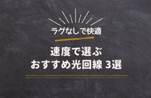 速度が速いオススメの光回線3選!オンラインゲームもラグや遅延がなくサクサク楽しめるプロバイダなど徹...
