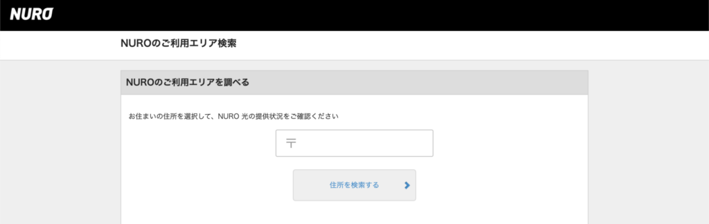 NURO光エリア検索ページの郵便番号入力フォーム