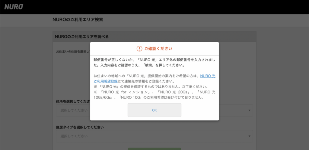 NURO光のエリア対象外メッセージ