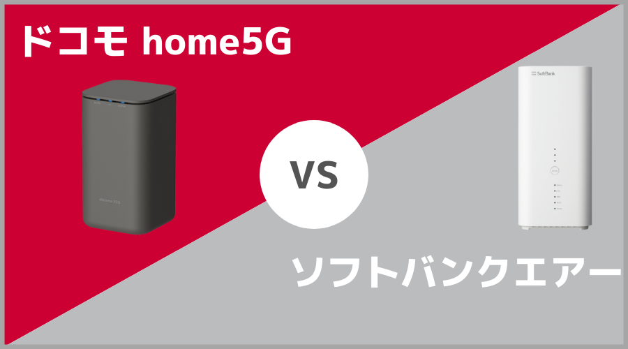 home 5G　ソフトバンクエアー