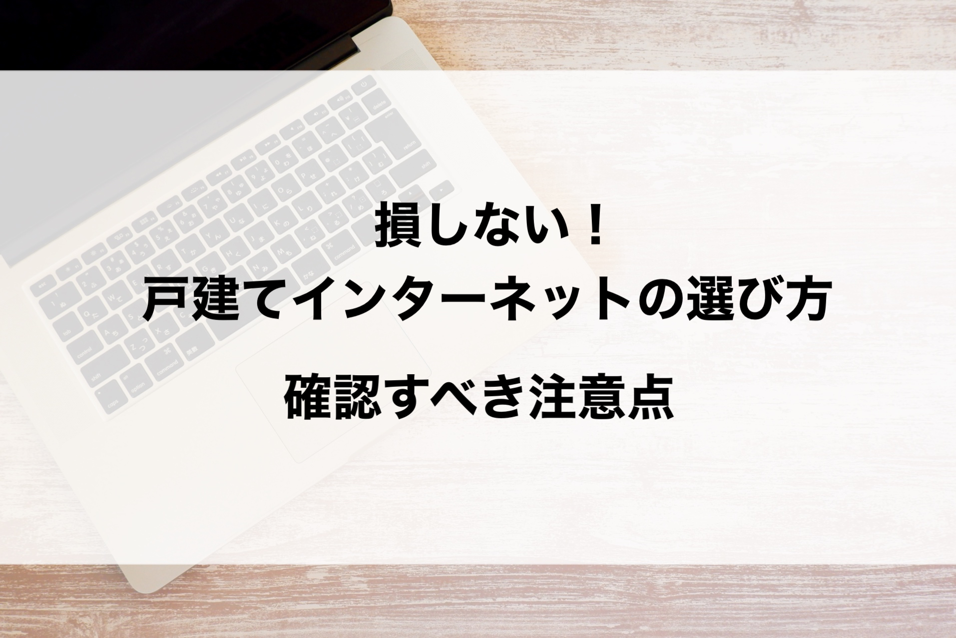 戸建て　インターネット