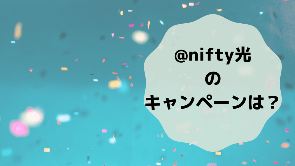 キャンペーン