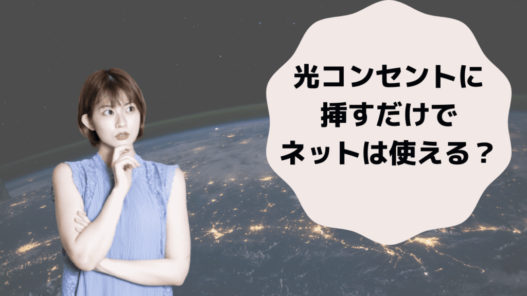 光コンセント ネット 使える