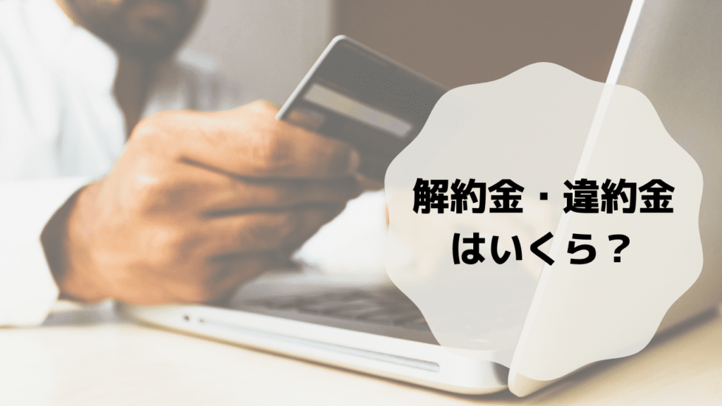 違約金 解約金