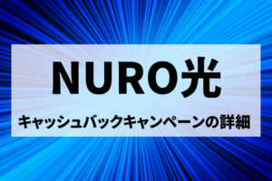 【2022年最新】NURO光のキャンペーンを徹底比較!最もお得なキャッシュバックはここ!