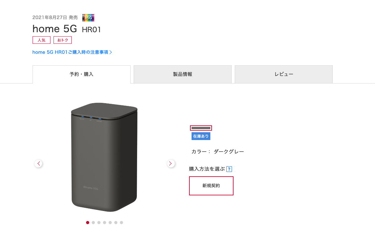 home 5G』ドコモホームルーターの予約方法と在庫状況『2023年8月最新 