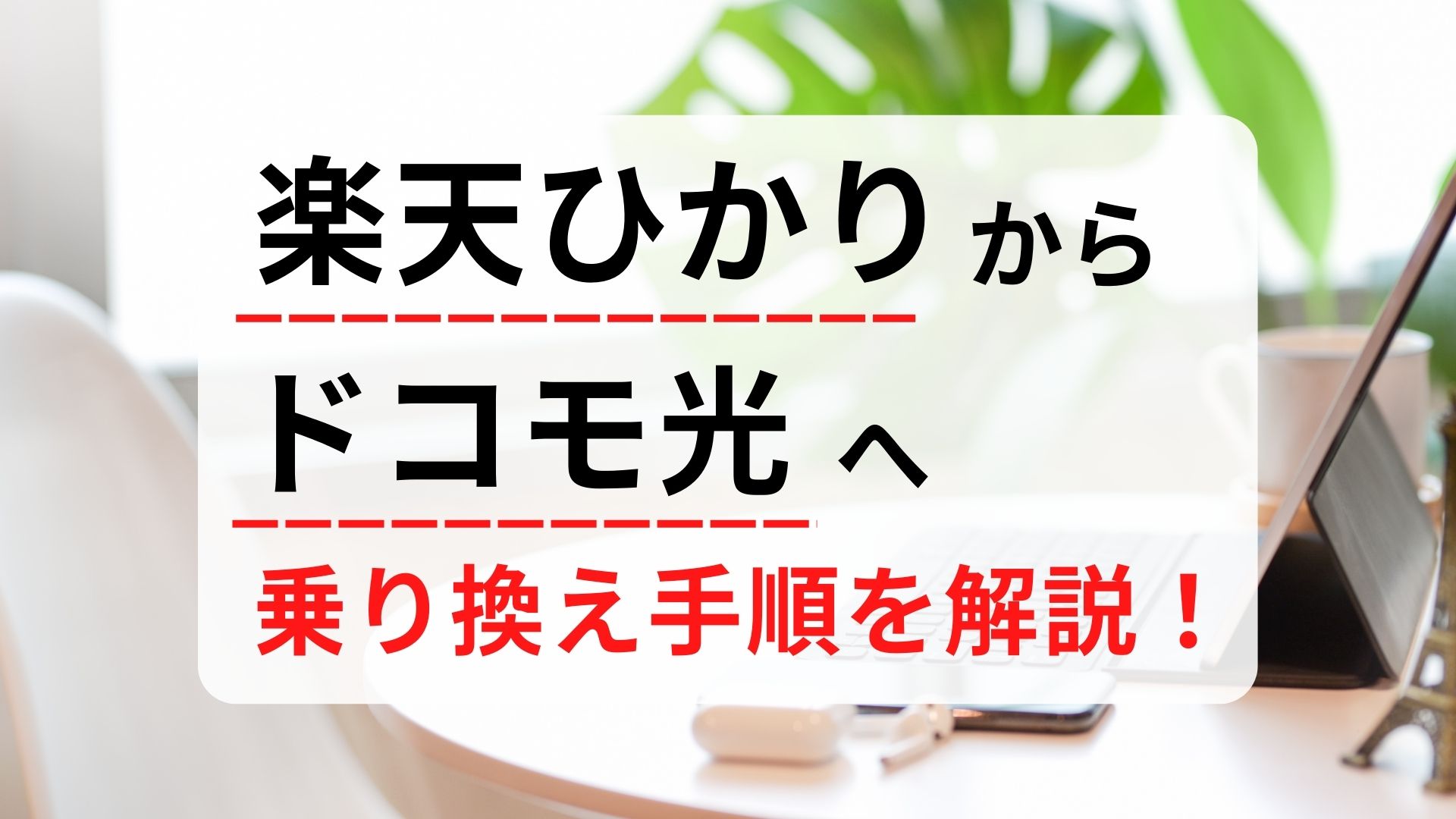 楽天ひかり　ドコモ光　乗り換え