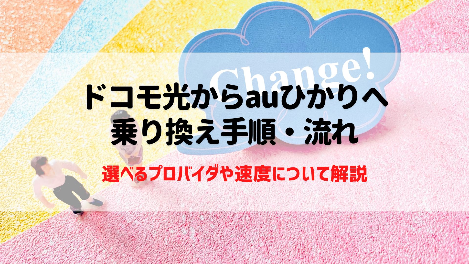ドコモ光からauひかり　乗り換える