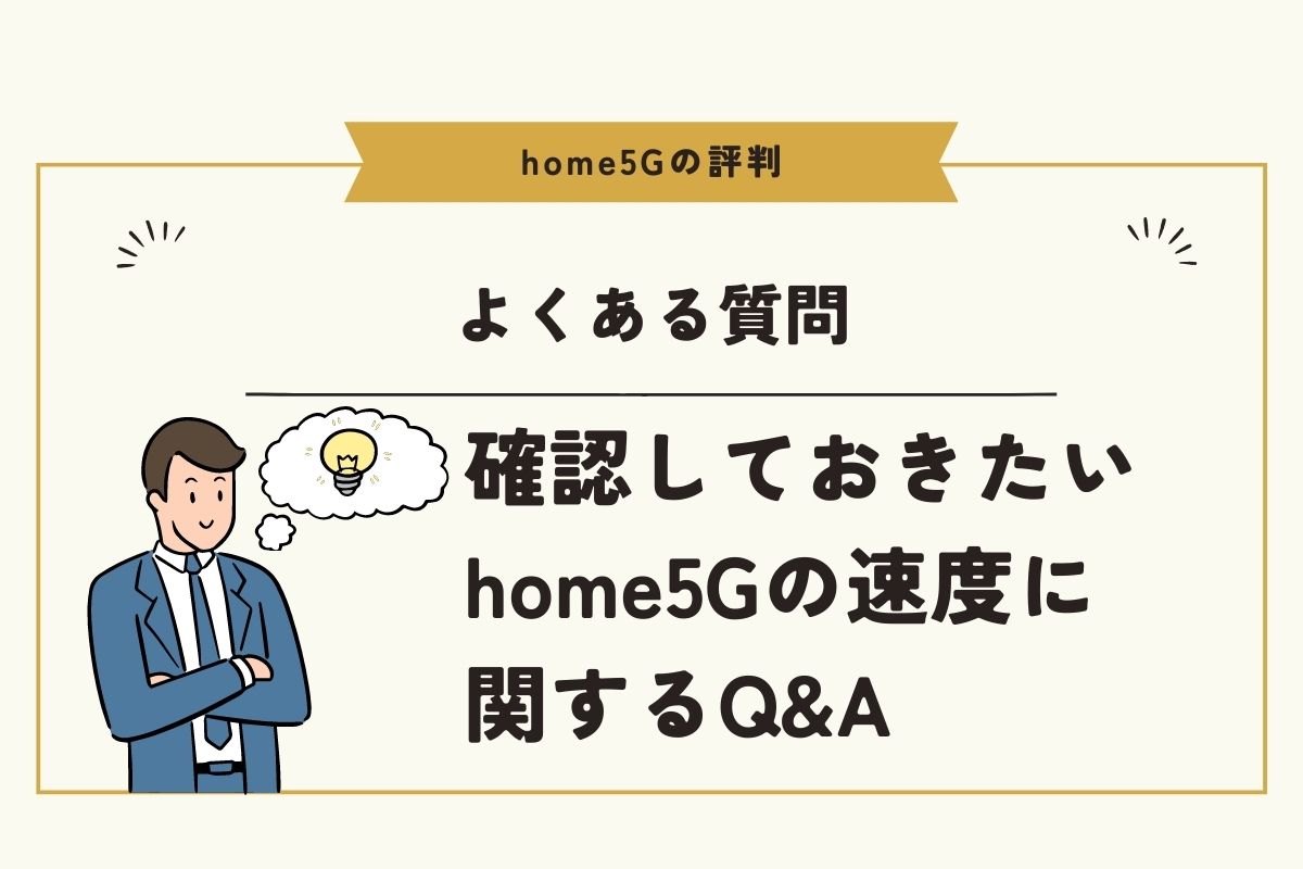 home5Gの速度に関する質問集Q&A