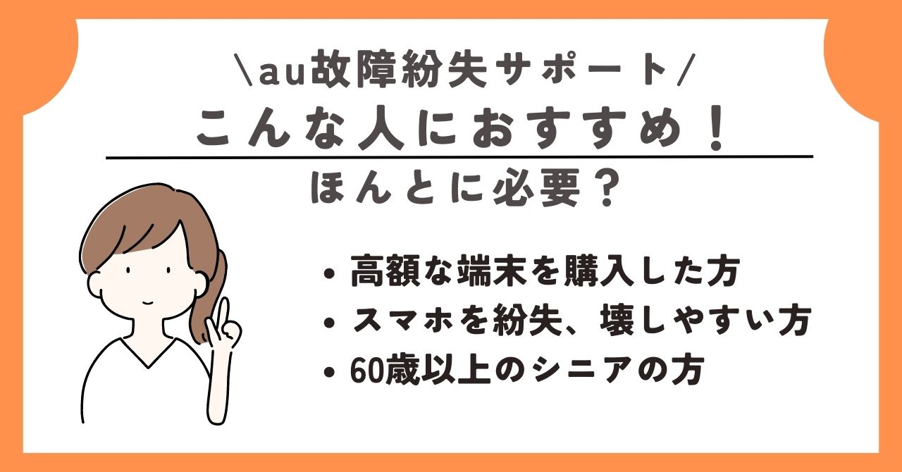 au 故障紛失サポート