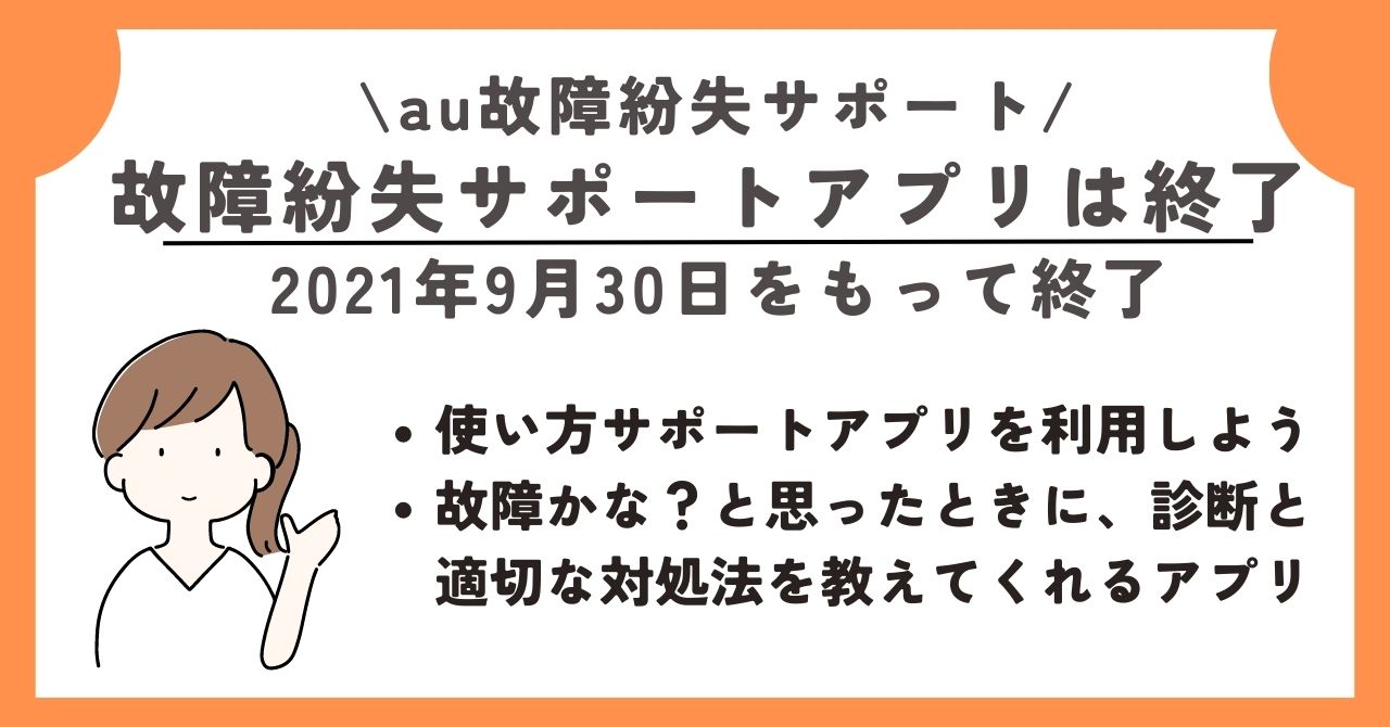 au 故障紛失サポート