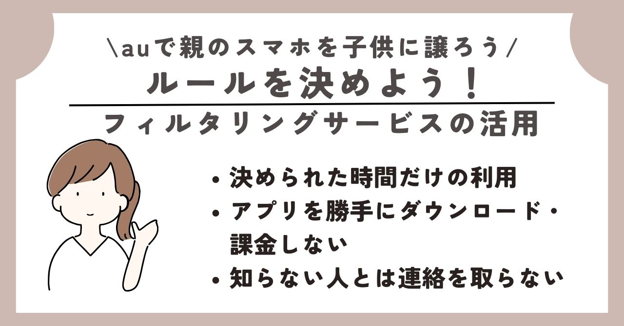 au 親のスマホ 子供