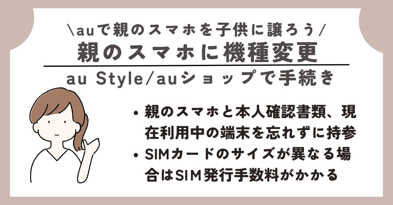 au 親のスマホ 子供