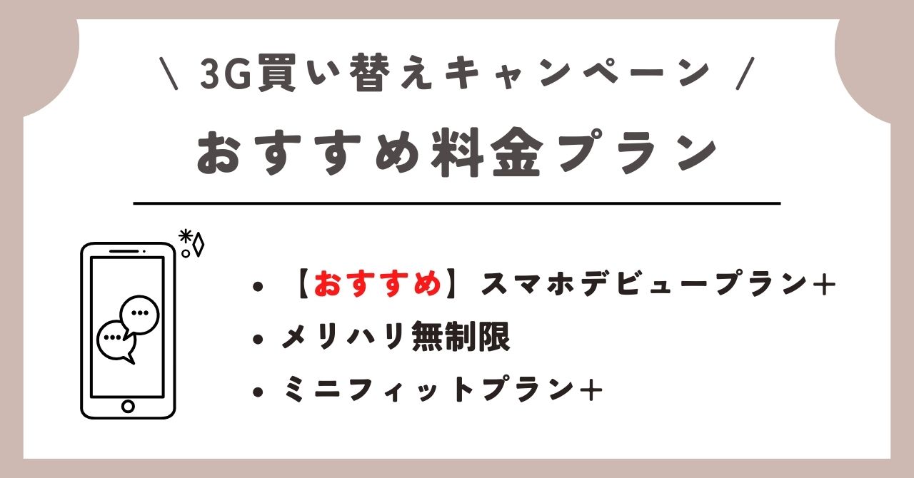 ソフトバンク 3G買い替えキャンペーン