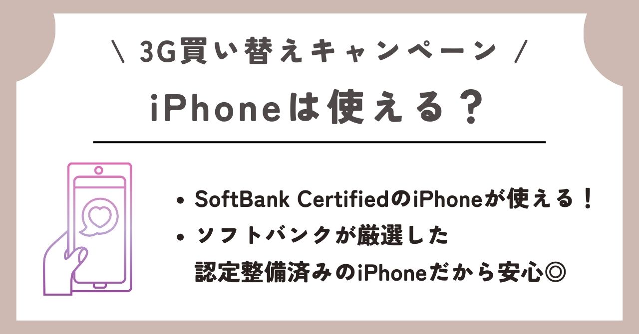 ソフトバンク 3G買い替えキャンペーン