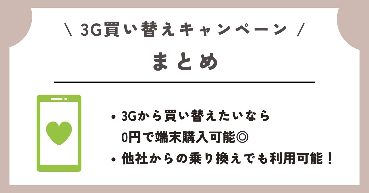 ソフトバンク 3G買い替えキャンペーン