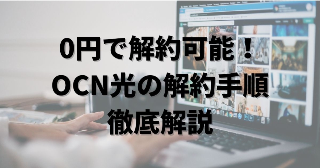 OCN光　解約