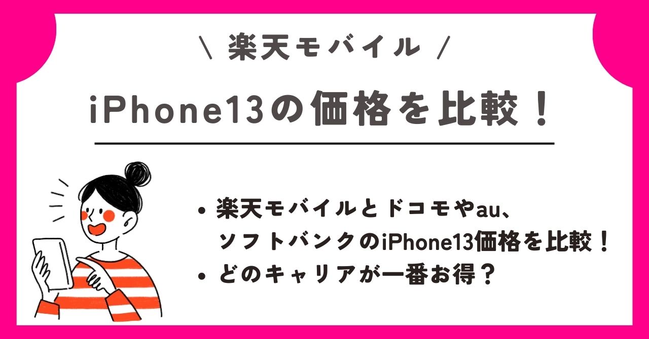 iPhone13　楽天モバイル