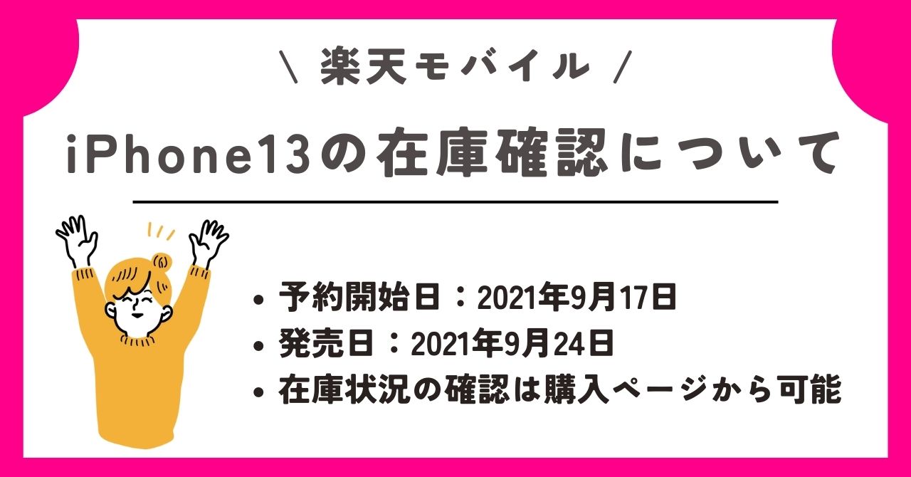 iPhone13　楽天モバイル