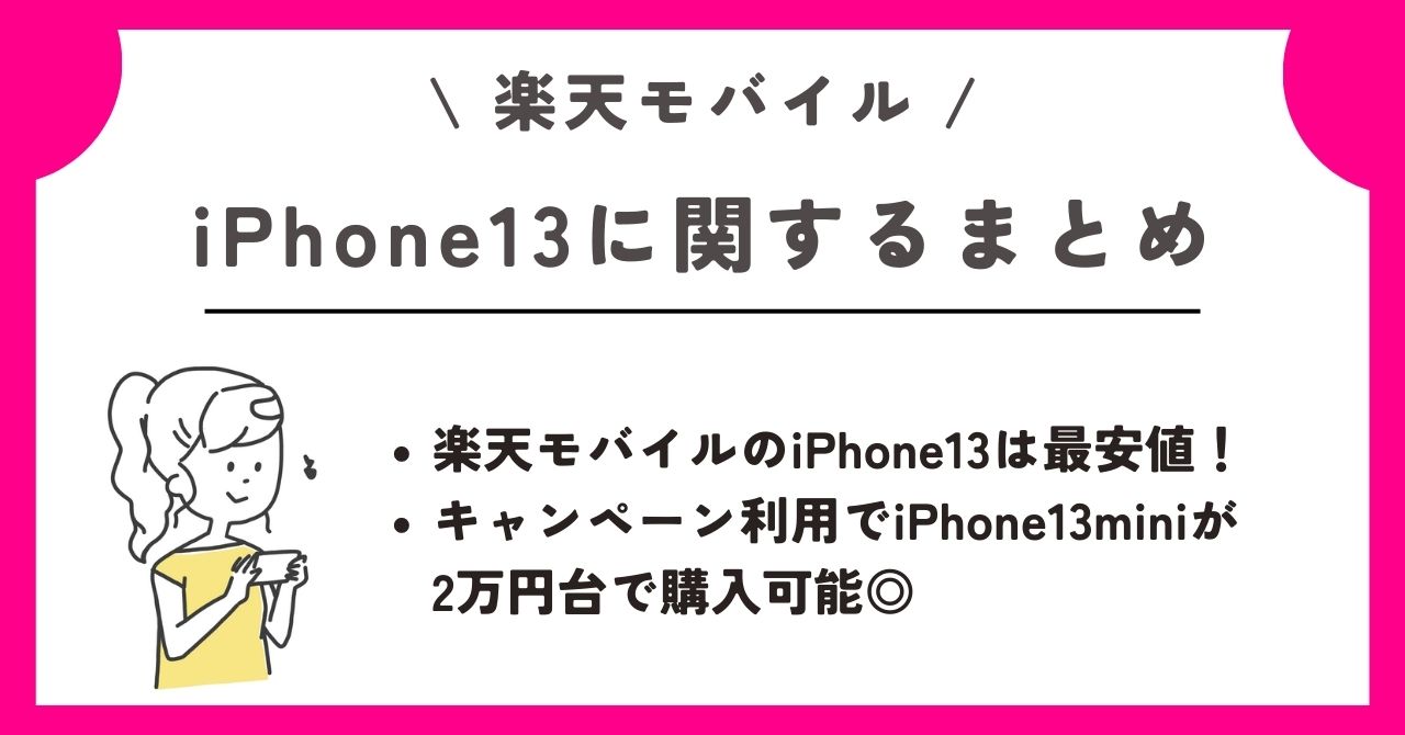 iPhone13　楽天モバイル