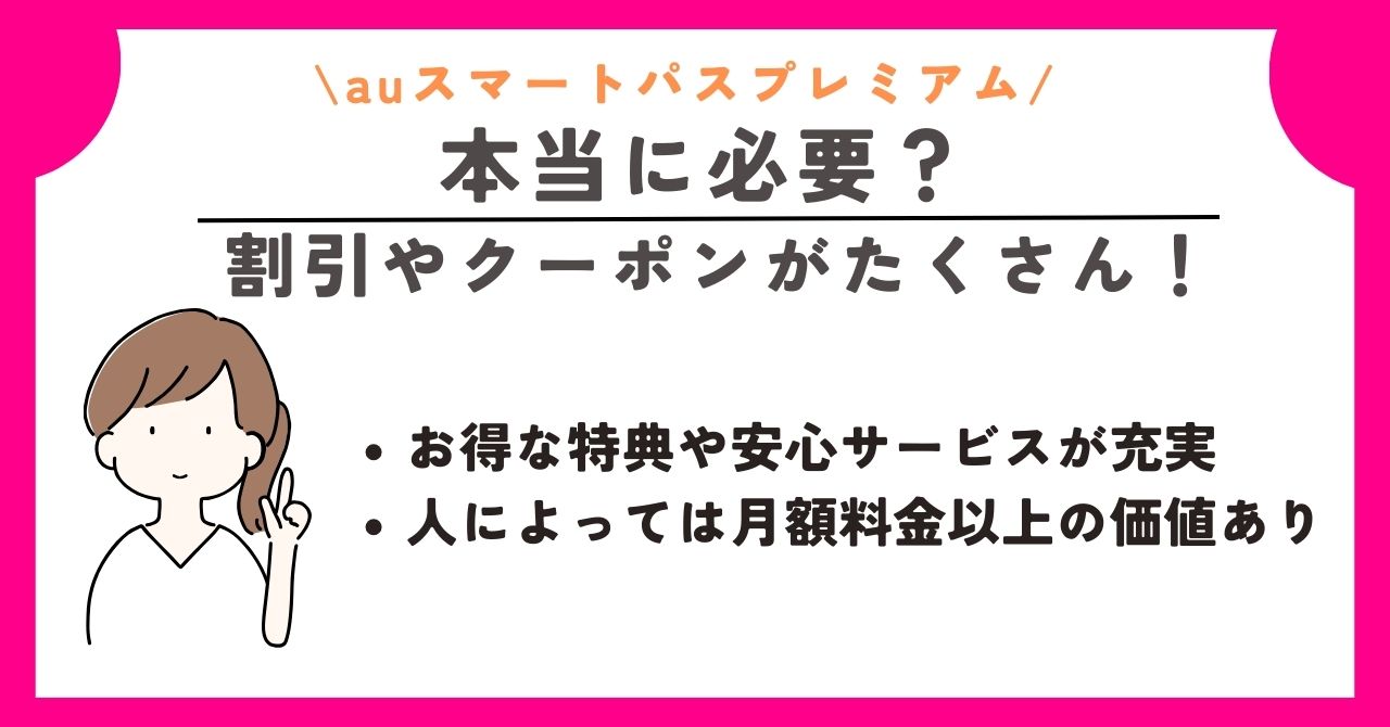 auスマートパスプレミアム　iPhone