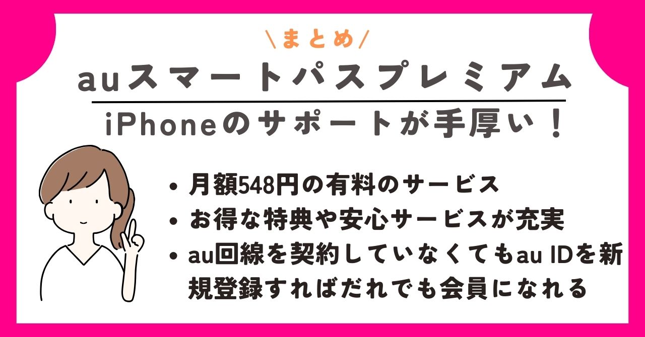 auスマートパスプレミアム　iPhone