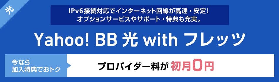 yahoo ストア bb プロバイダ 帰る