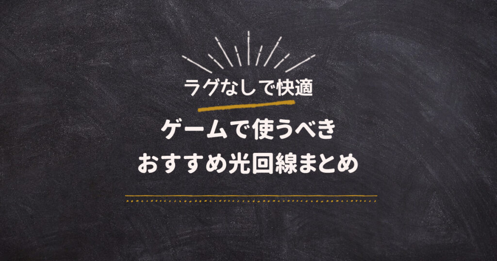 光回線 オンラインゲーム