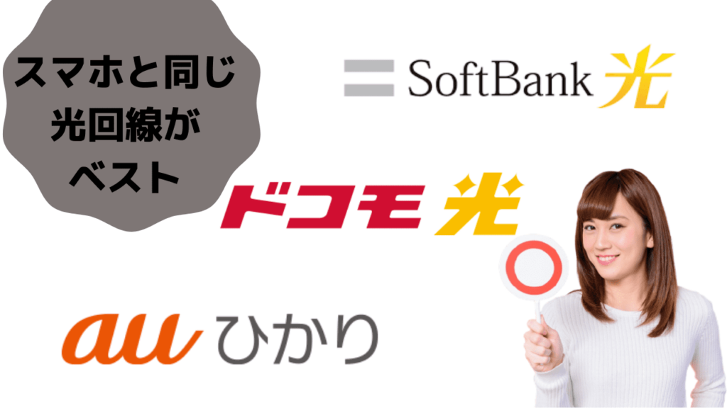 光回線 携帯キャリア