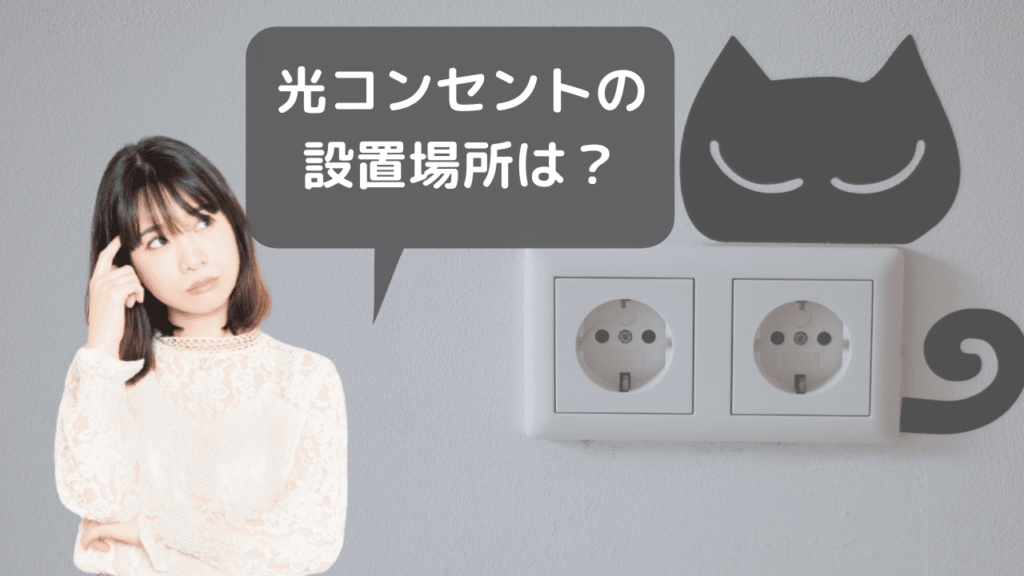 光コンセント 設置場所 どこ