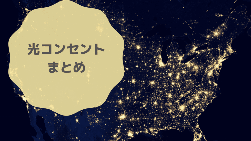 光コンセント まとめ