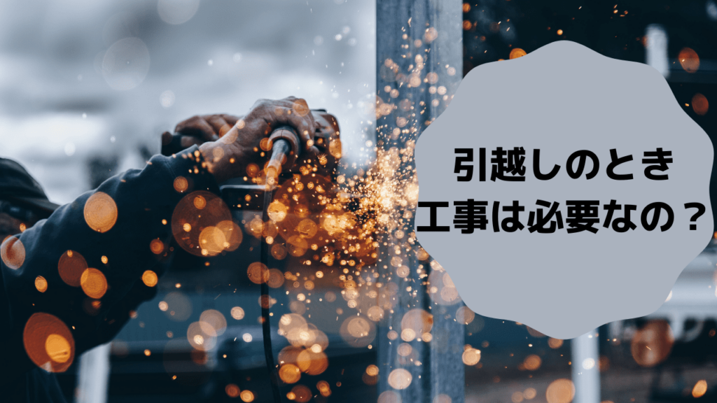 引越し 工事