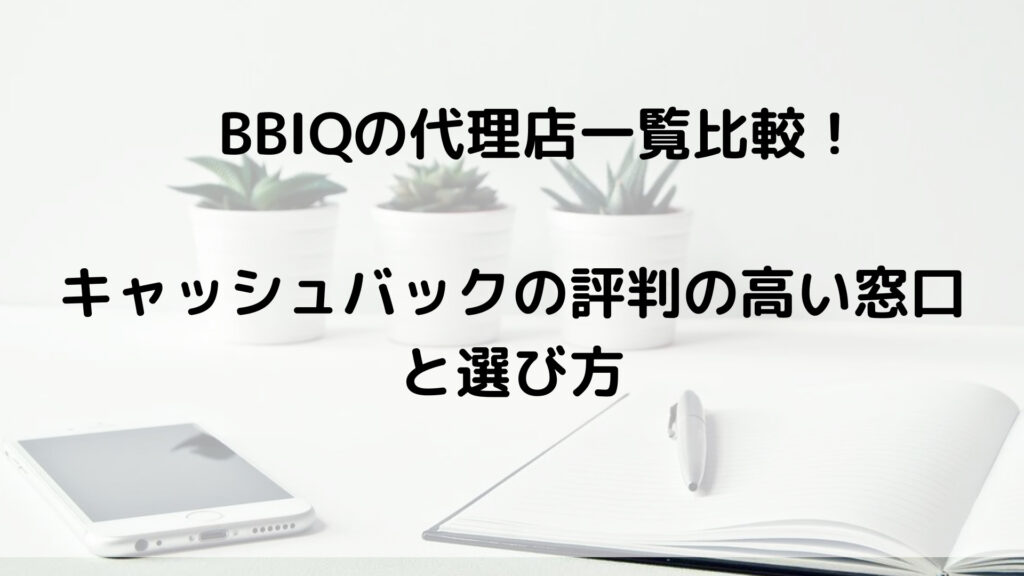 BBIQの代理店一覧比較！キャッシュバックの評判の高い窓口と選び方アイキャッチ