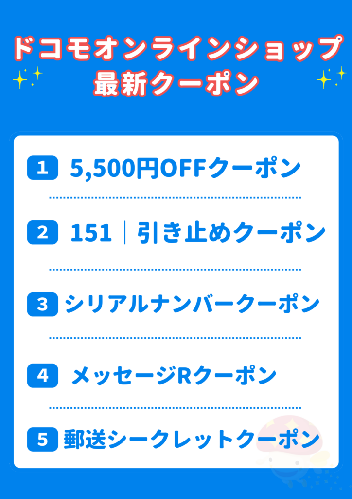 2024年3月】ドコモオンラインショップの今週のクーポンと機種変更