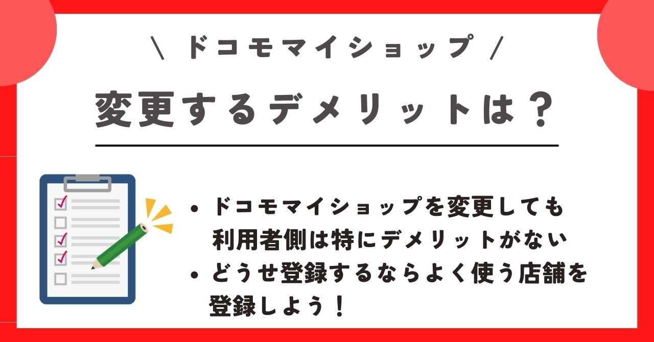 ドコモマイショップ 変更