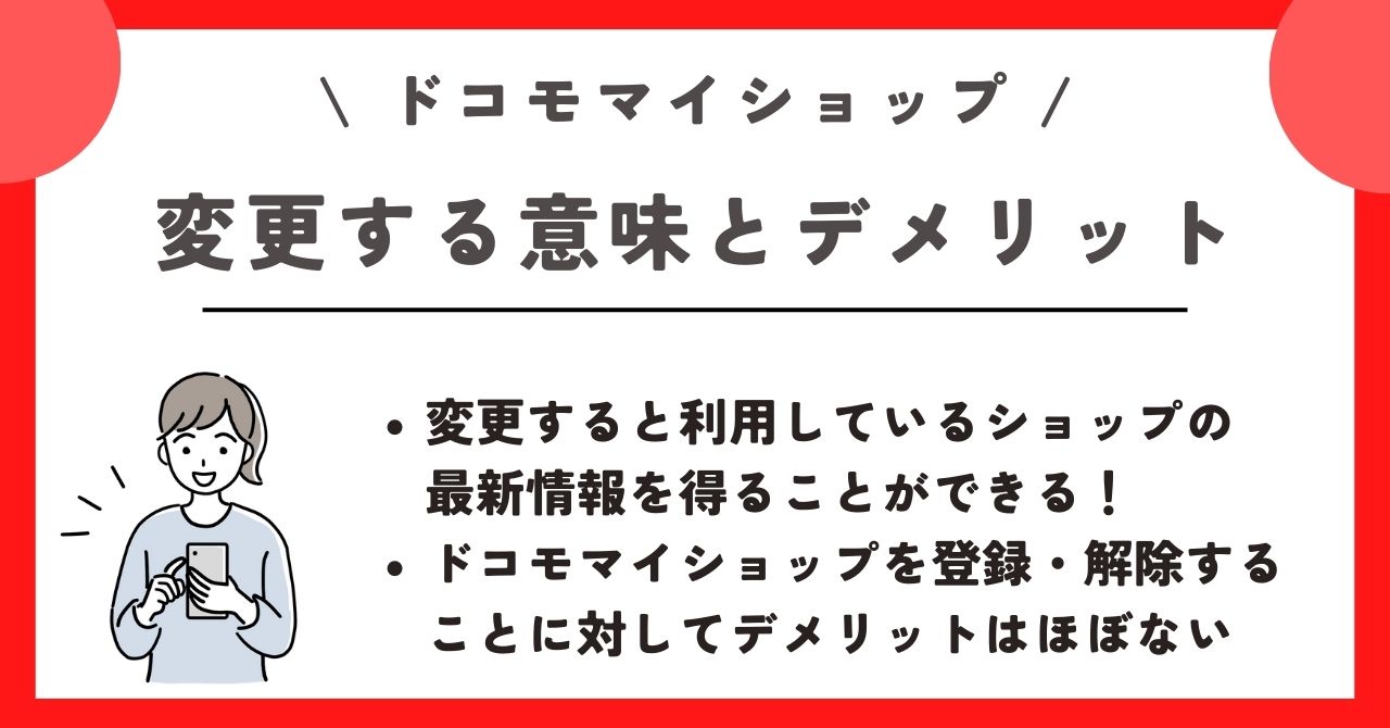 ドコモマイショップ 変更