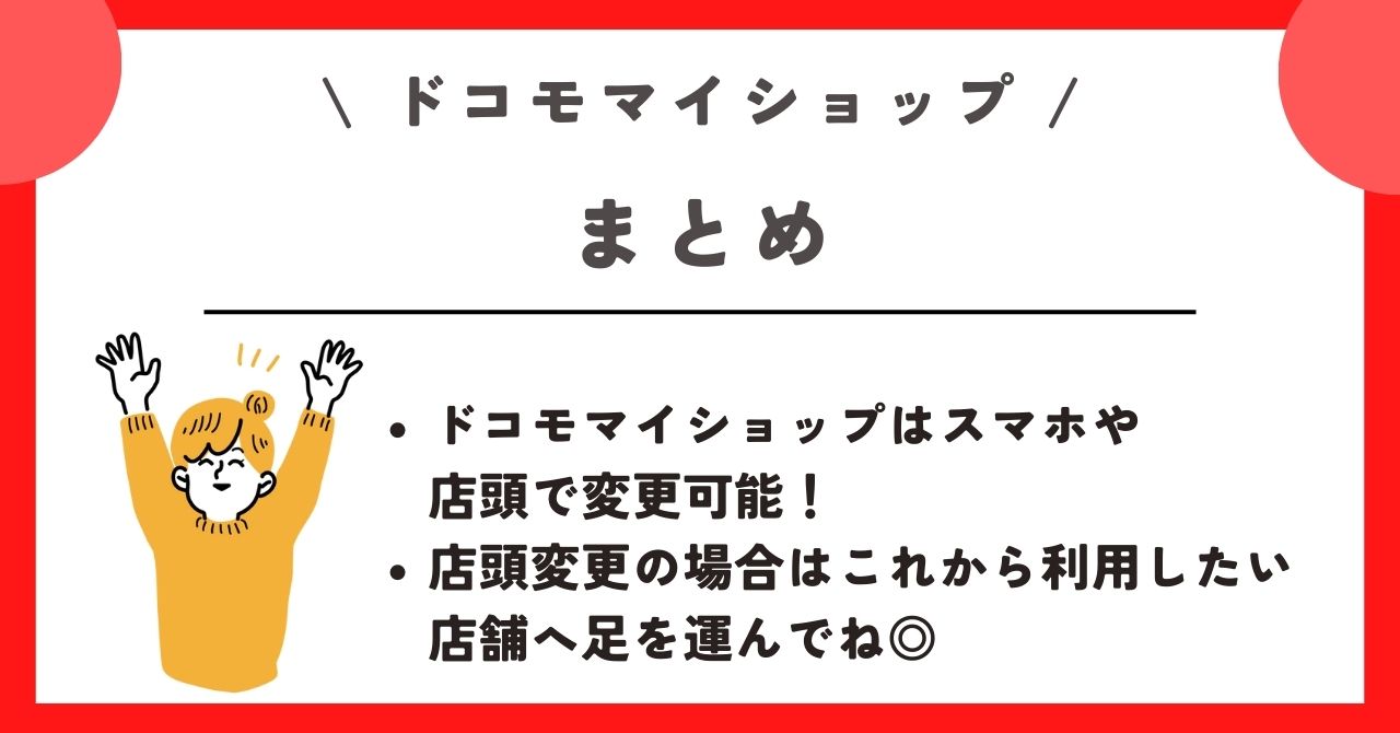 ドコモマイショップ 変更