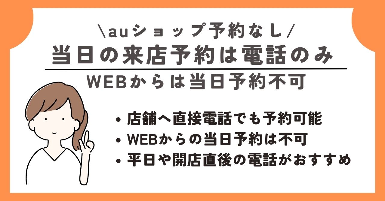 auショップ 予約なし