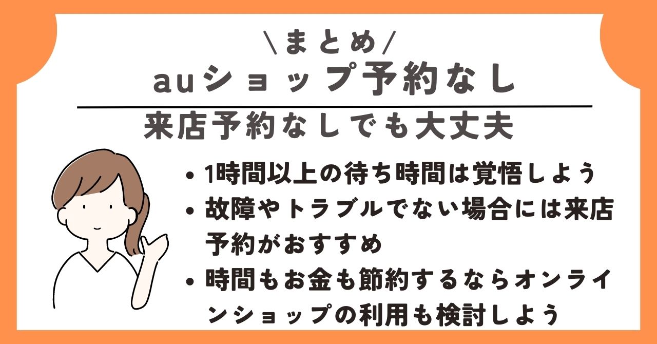 auショップ 予約なし