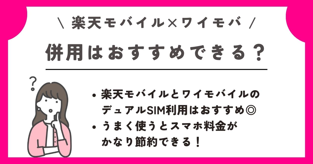 楽天モバイル ワイモバイル