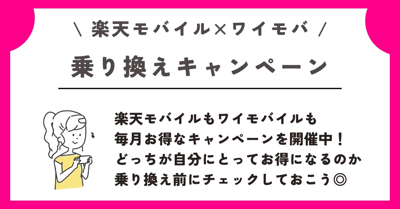 楽天モバイル ワイモバイル