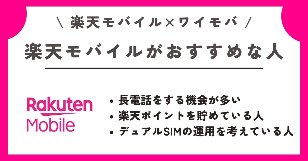 楽天モバイル ワイモバイル