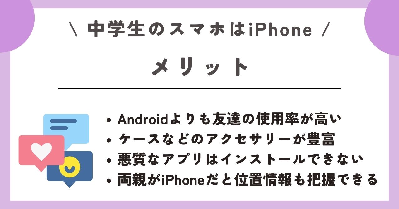 中学生 スマホ iPhone